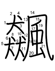 Thứ tự nét chữ 飆