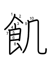 Thứ tự nét chữ 飢