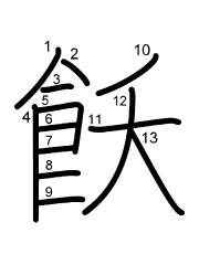 Thứ tự nét chữ 飫
