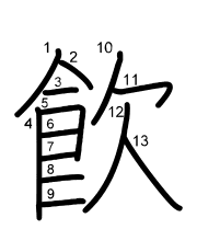Thứ tự nét chữ 飮