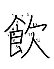 Thứ tự nét chữ 飲