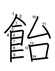 Thứ tự nét chữ 飴
