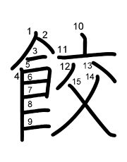 Thứ tự nét chữ 餃