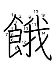 Thứ tự nét chữ 餓