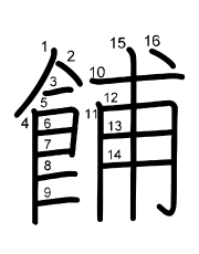 Thứ tự nét chữ 餔