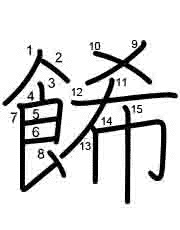 Thứ tự nét chữ 餙