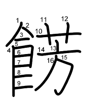 Thứ tự nét chữ 餝