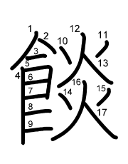 Thứ tự nét chữ 餤