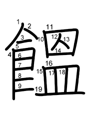 Thứ tự nét chữ 饂
