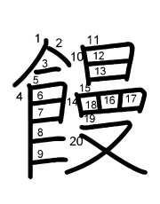 Thứ tự nét chữ 饅