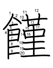 Thứ tự nét chữ 饉