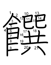 Thứ tự nét chữ 饌