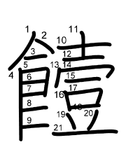 Thứ tự nét chữ 饐