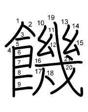 Thứ tự nét chữ 饑