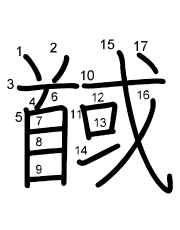 Thứ tự nét chữ 馘