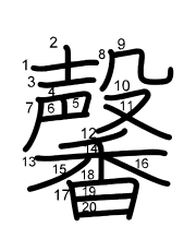 Thứ tự nét chữ 馨