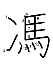 Thứ tự nét chữ 馮