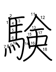 Thứ tự nét chữ 験