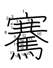 Thứ tự nét chữ 騫
