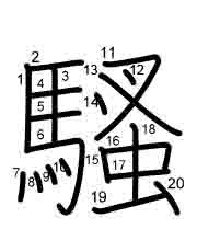 Thứ tự nét chữ 騷