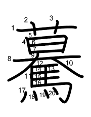 Thứ tự nét chữ 驀