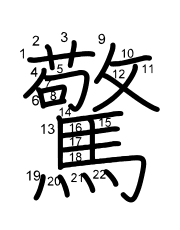 Thứ tự nét chữ 驚