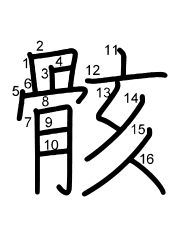 Thứ tự nét chữ 骸