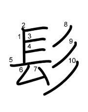 Thứ tự nét chữ 髟