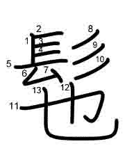 Thứ tự nét chữ 髢
