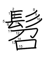 Thứ tự nét chữ 髫