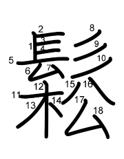 Thứ tự nét chữ 鬆
