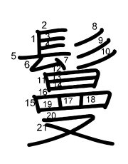 Thứ tự nét chữ 鬘