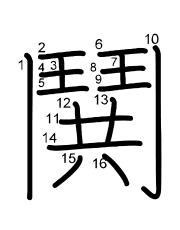 Thứ tự nét chữ 鬨