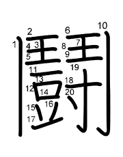 Thứ tự nét chữ 鬪