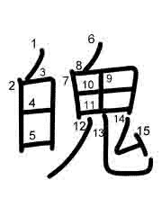 Thứ tự nét chữ 魄