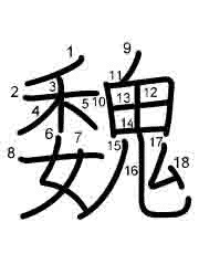 Thứ tự nét chữ 魏