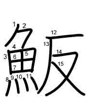 Thứ tự nét chữ 魬