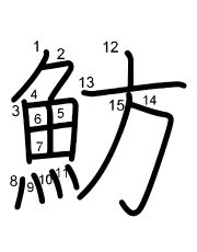 Thứ tự nét chữ 魴
