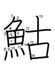 Thứ tự nét chữ 鮕