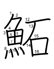 Thứ tự nét chữ 鮖