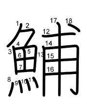 Thứ tự nét chữ 鯆