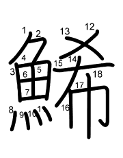 Thứ tự nét chữ 鯑