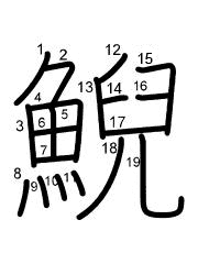 Thứ tự nét chữ 鯢