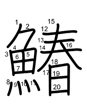Thứ tự nét chữ 鰆