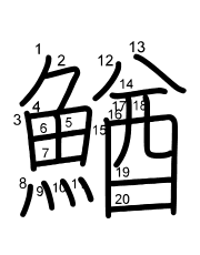 Thứ tự nét chữ 鰌