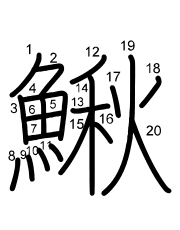 Thứ tự nét chữ 鰍