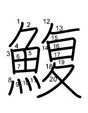 Thứ tự nét chữ 鰒