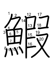 Thứ tự nét chữ 鰕