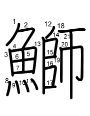 Thứ tự nét chữ 鰤