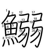 Thứ tự nét chữ 鰯